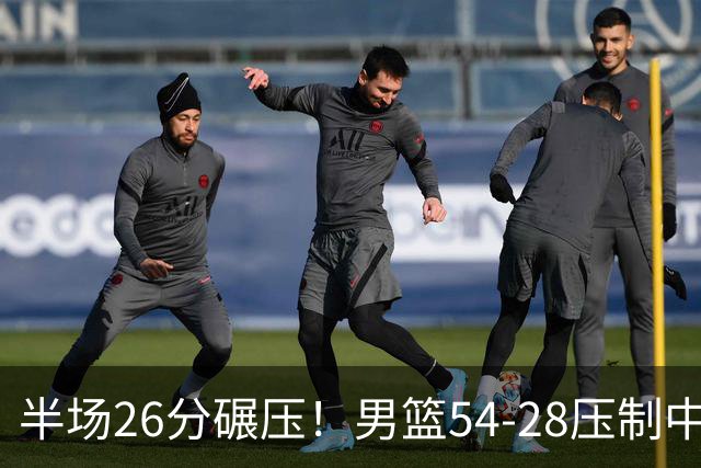 半场26分碾压！男篮54-28压制中国台北，胡金秋赵继伟高效输出
