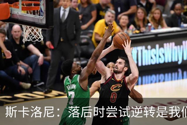 斯卡洛尼：落后时尝试逆转是我们毕生都在做的事情，会继续做下去