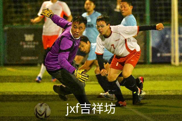 jxf吉祥坊